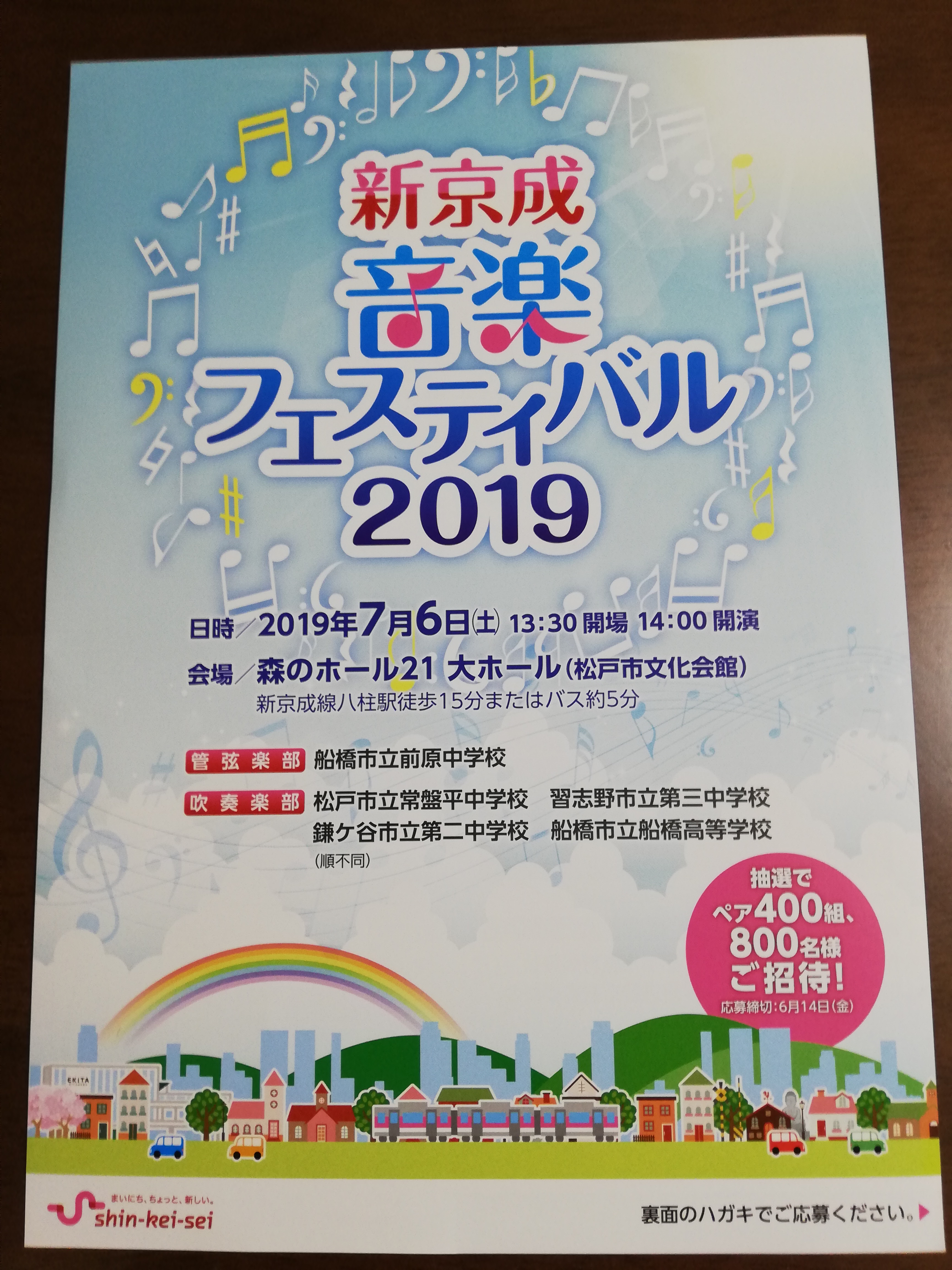 新京成音楽フェスティバル2019