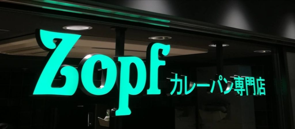 Zopf東京駅カレーパン専門店