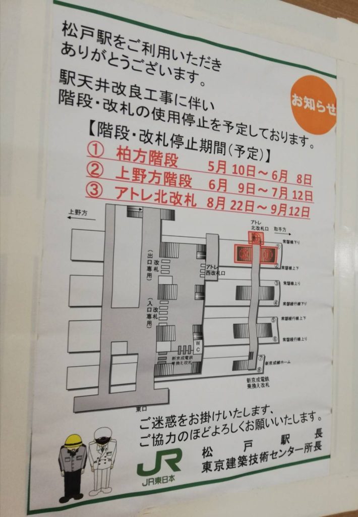 松戸駅工事再開発アトレ北改札封鎖