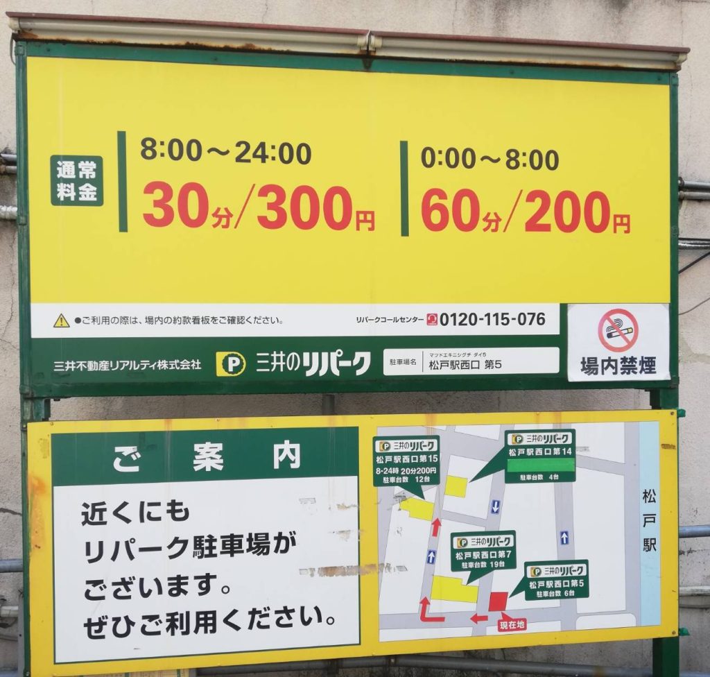 コインパーキング駐車場料金三井のリパーク松戸駅西口第5