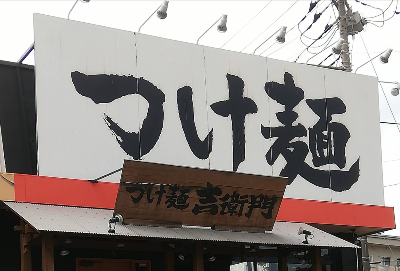 つけ麺吉衛門松戸和名ヶ谷エンターキング