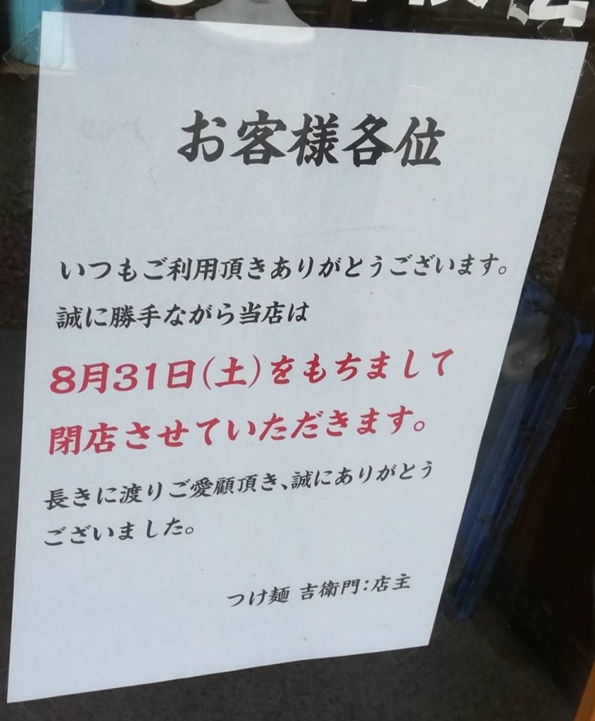つけ麺吉衛門松戸店閉店8月
