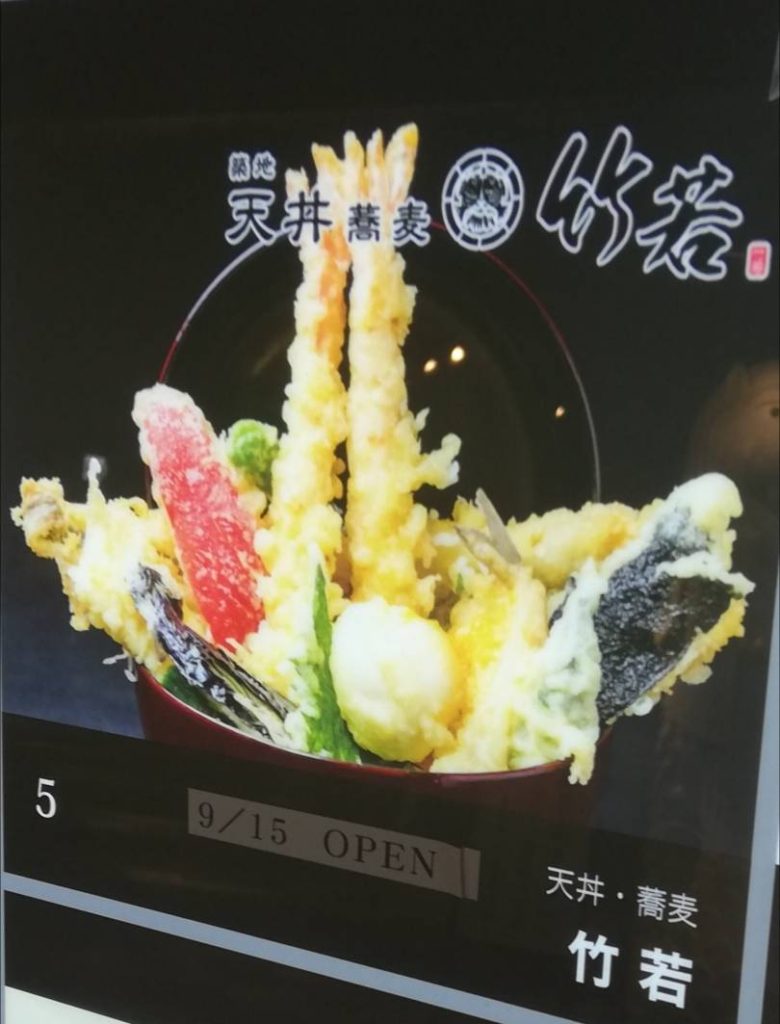 天丼蕎麦竹若キテミテマツド10階オープン
