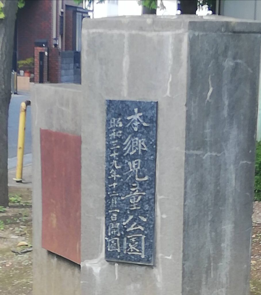 本郷児童公園北松戸駅
