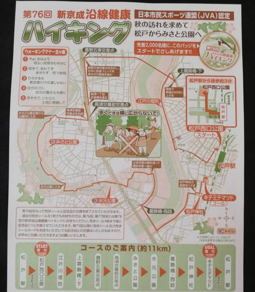 新京成ハイキングみさと公園水元公園