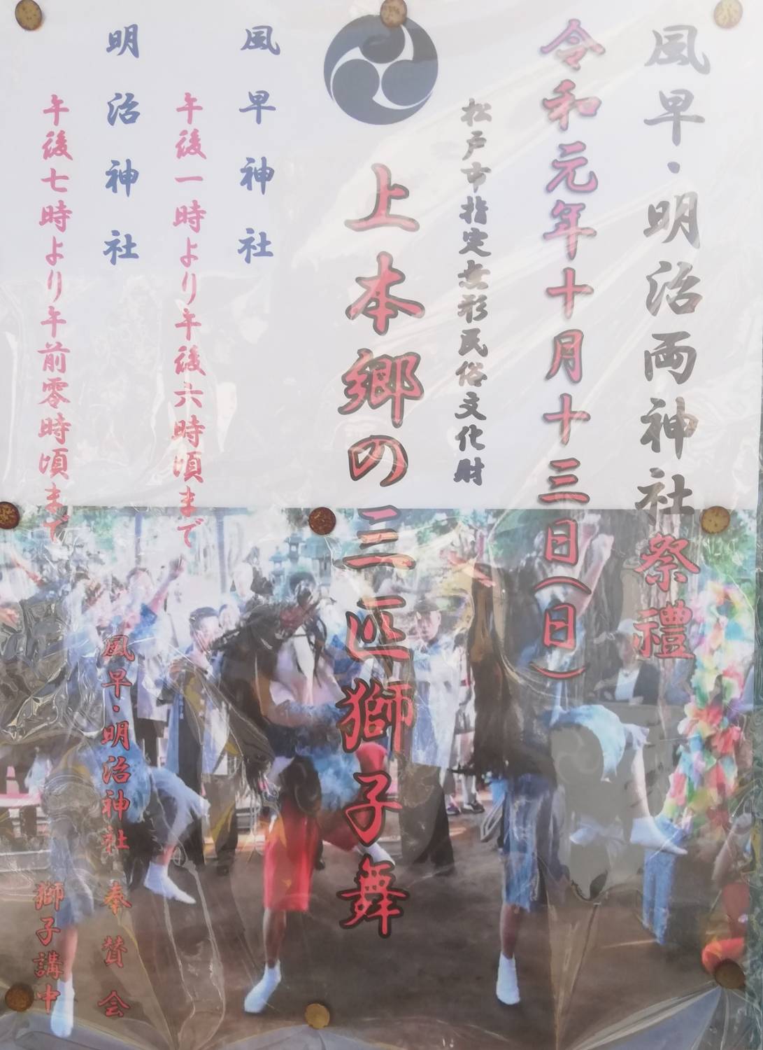 上本郷の三匹獅子舞、風早神社、松戸明治神社