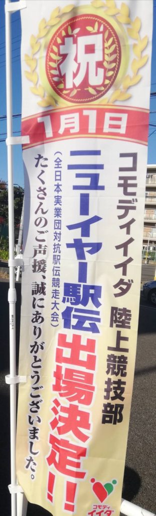 ニューイヤー駅伝2020出場チームコモディイイダ