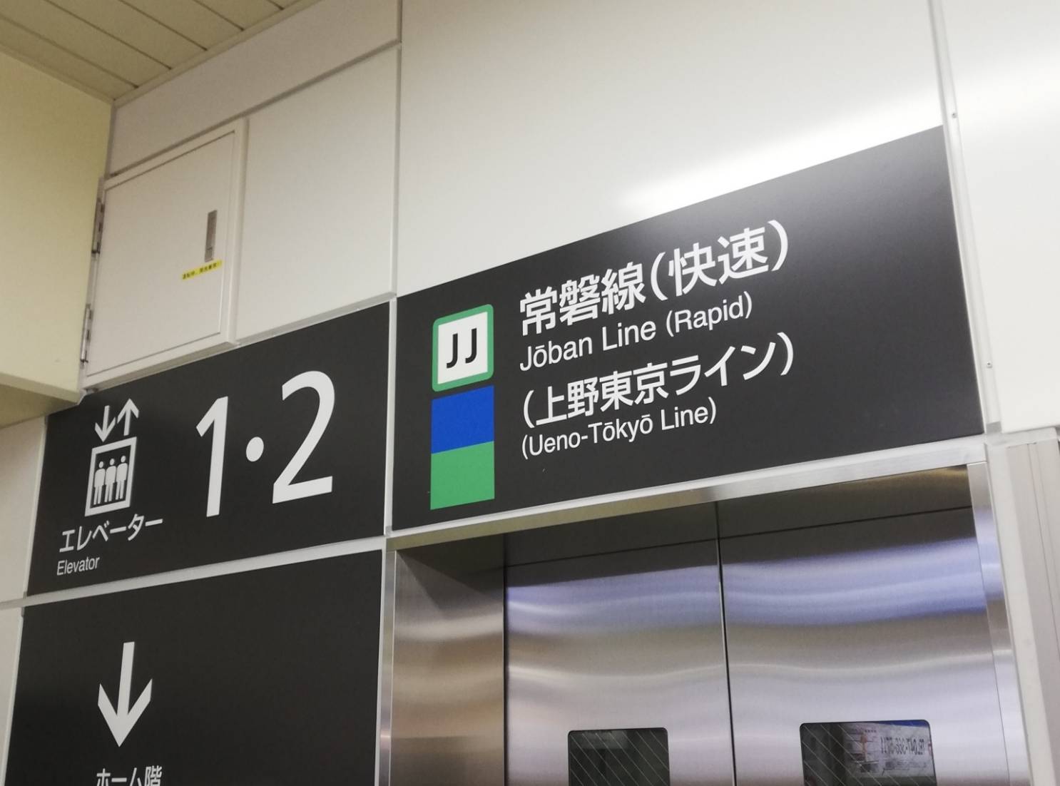 エレベーター松戸駅常磐線上野東京ライン
