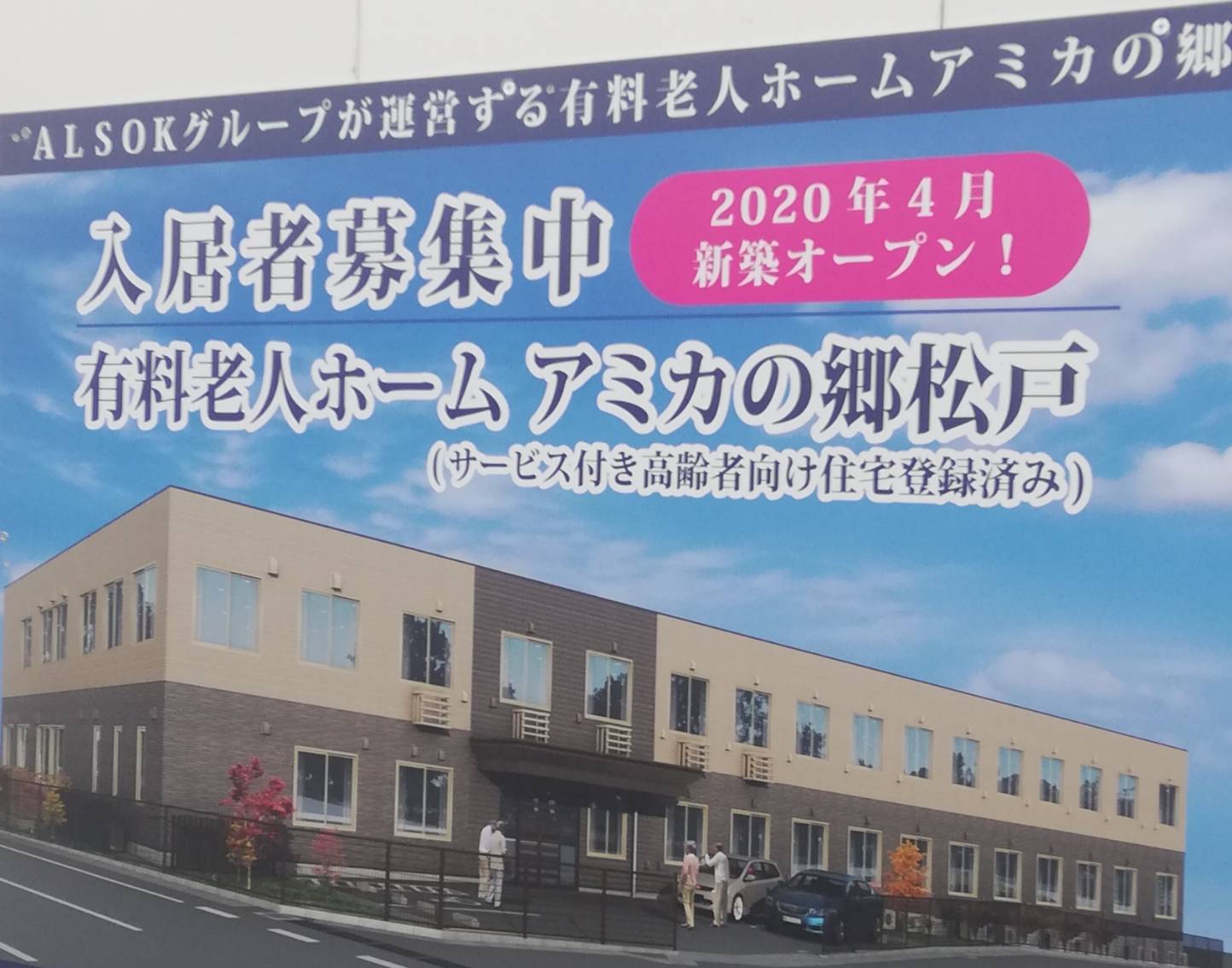アミカの郷松戸2020年4月オープン