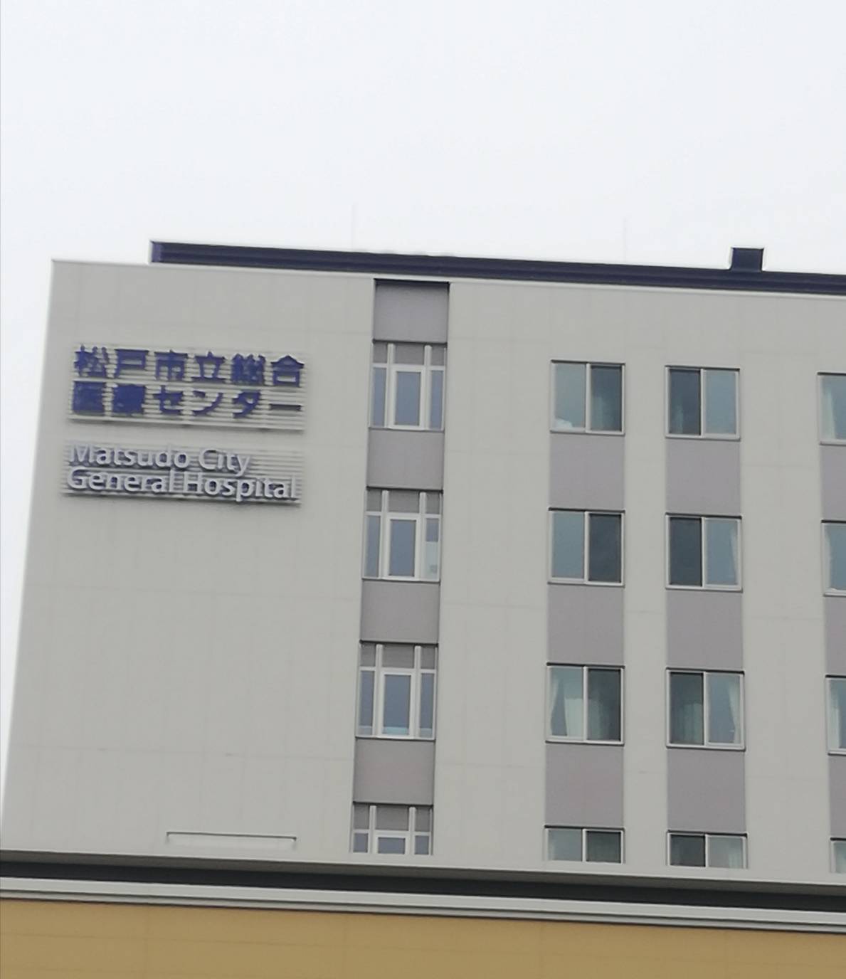 松戸市立総合医療センター