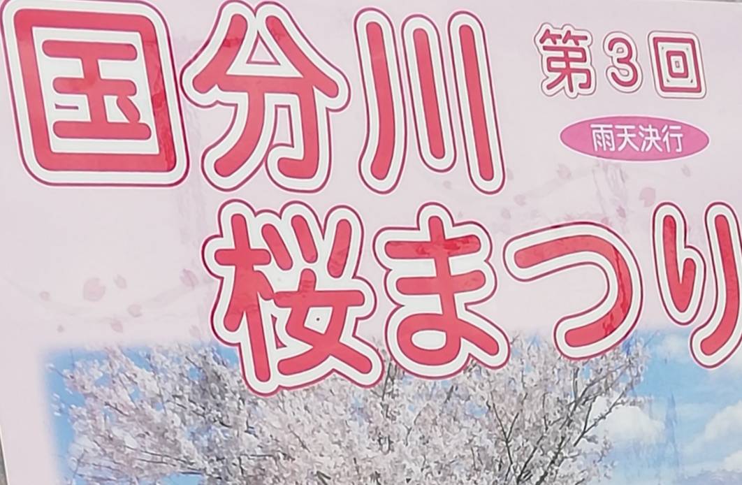国分川桜まつり2020年第3回いつ
