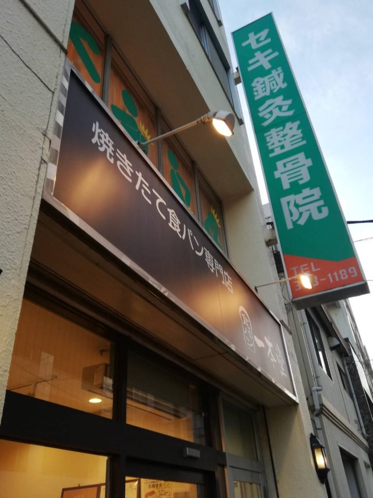 松戸食パン専門店一本堂