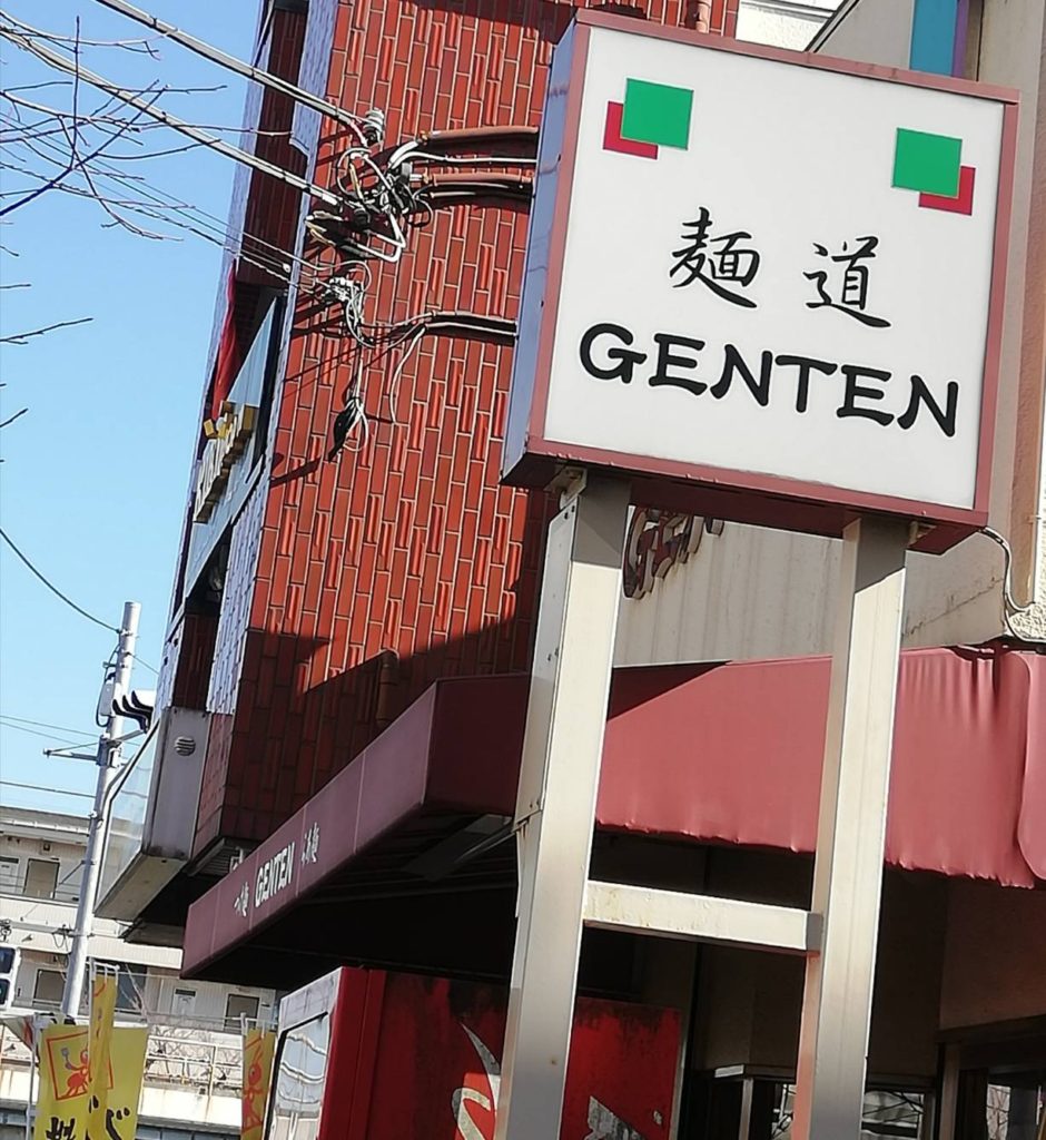 麺道GENTENラーメン