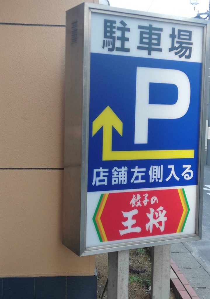 餃子の王将新松戸店駐車場