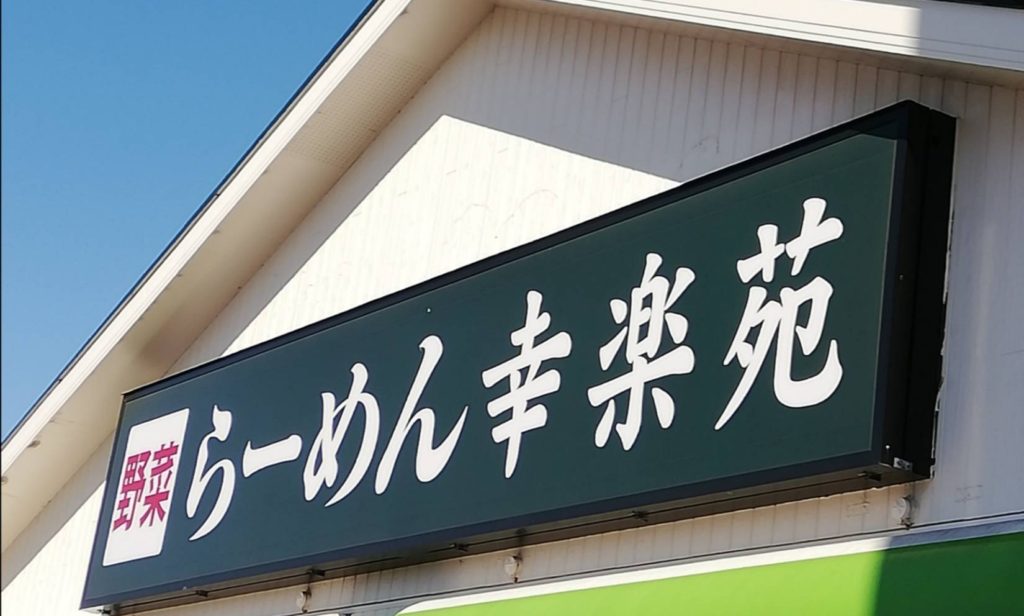 幸楽苑松戸古ヶ崎店