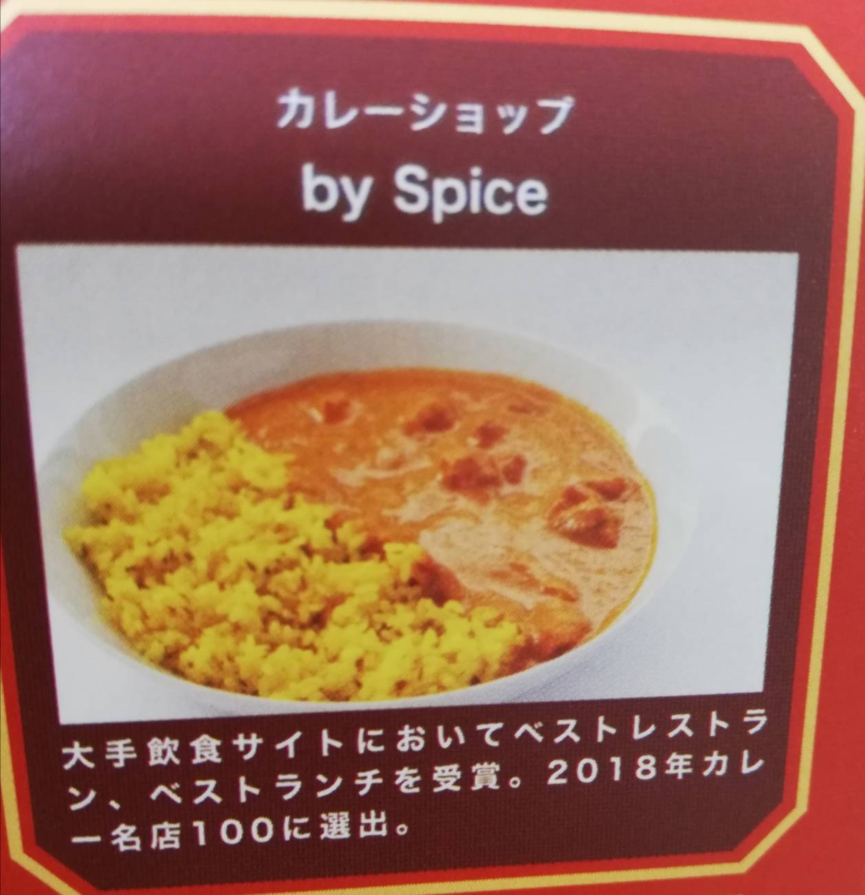 by Spiceカレーキテミテマツド閉店