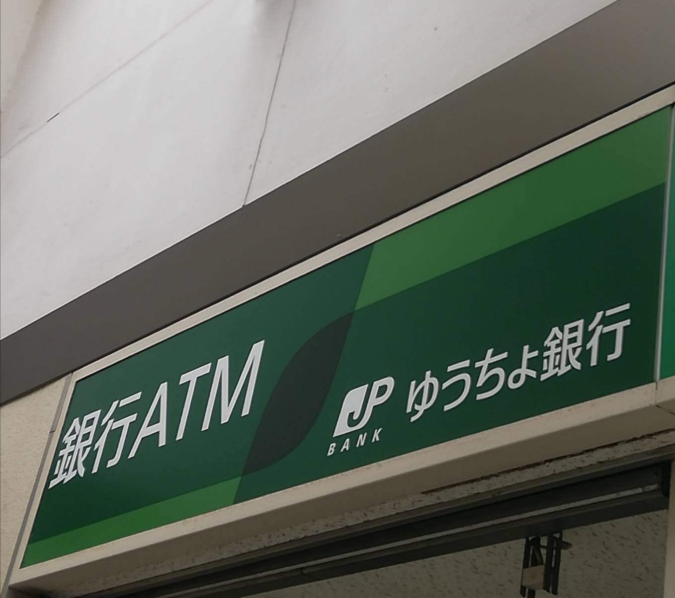 ゆうちょ銀行ATM上本郷駅閉店