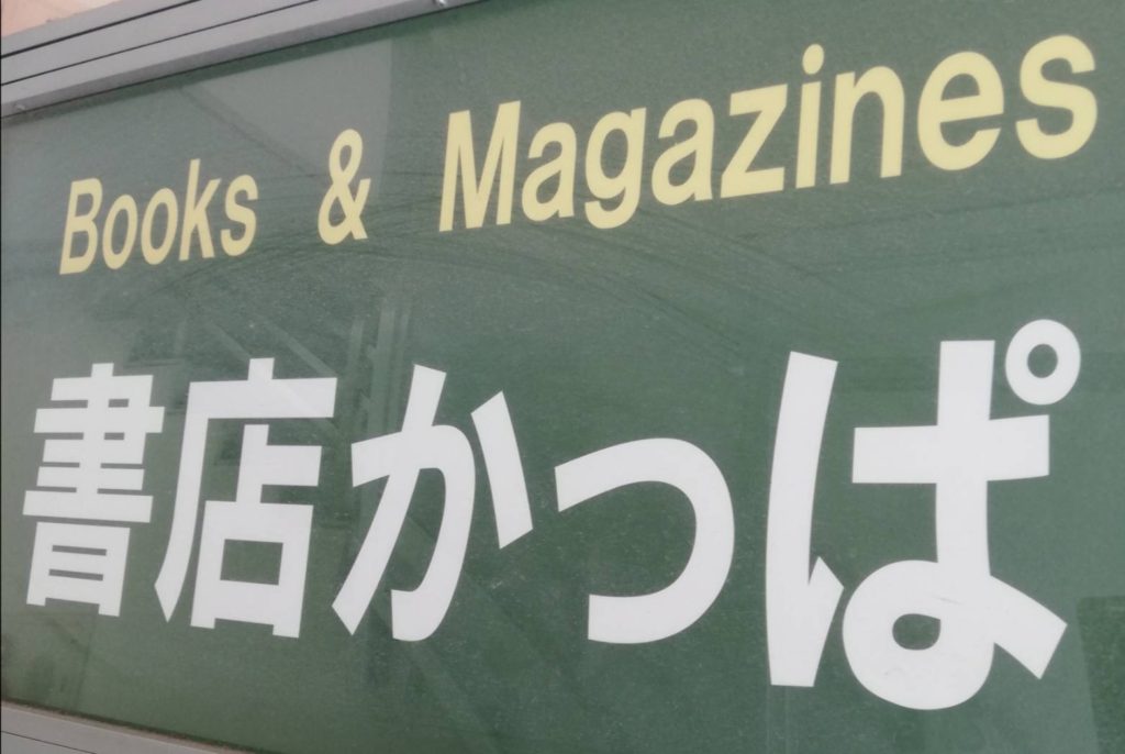 書店かっぱ新京成五香本屋