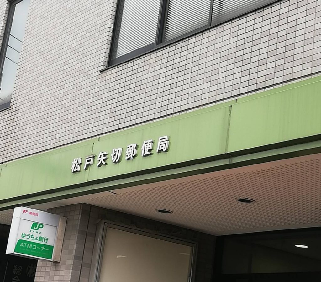 松戸矢切郵便局