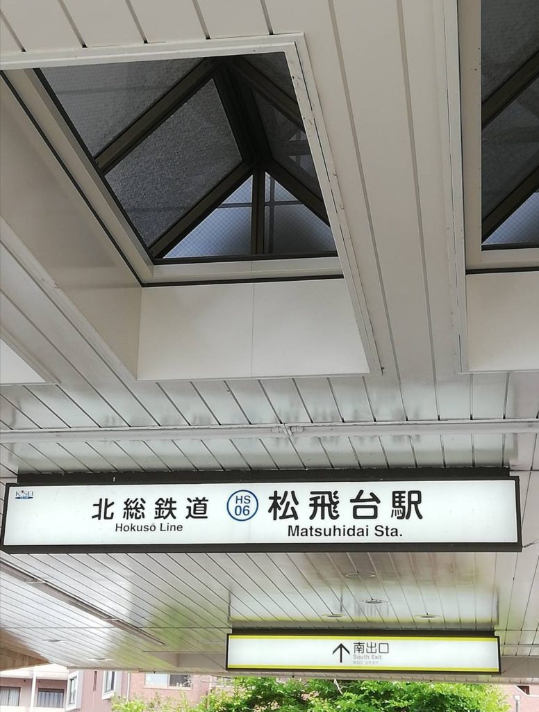 北総鉄道松飛台駅