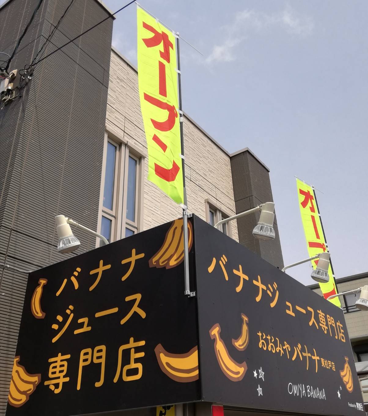おおみやバナナ東松戸店バナナジュース専門店