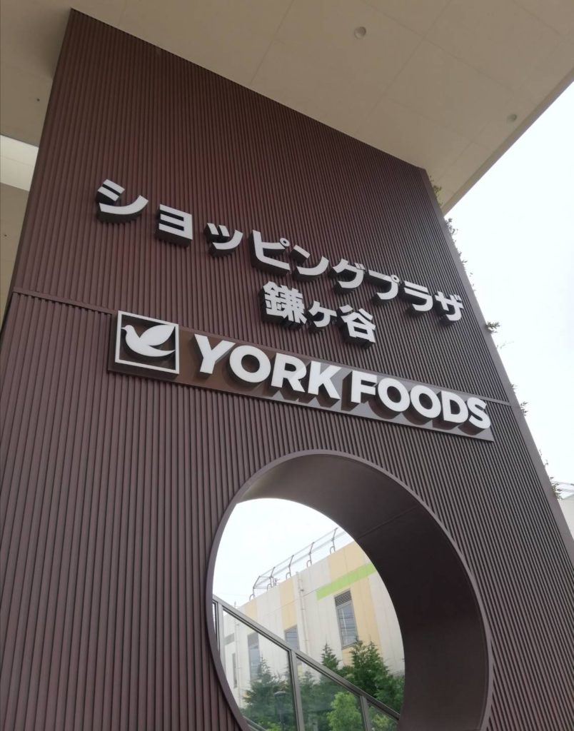ヨークフーズ鎌ヶ谷店ショッピングプラザ