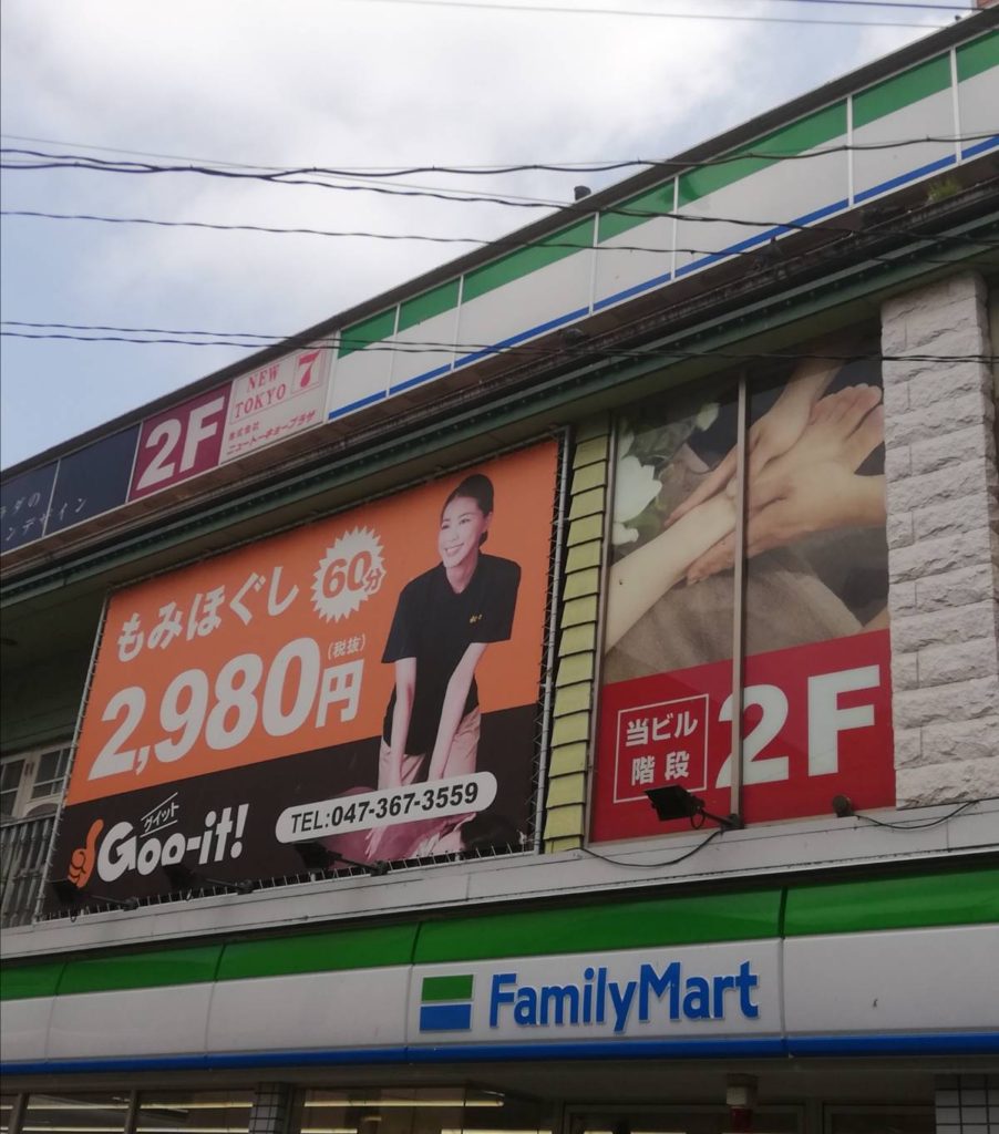 ファミリーマート松戸駅前店