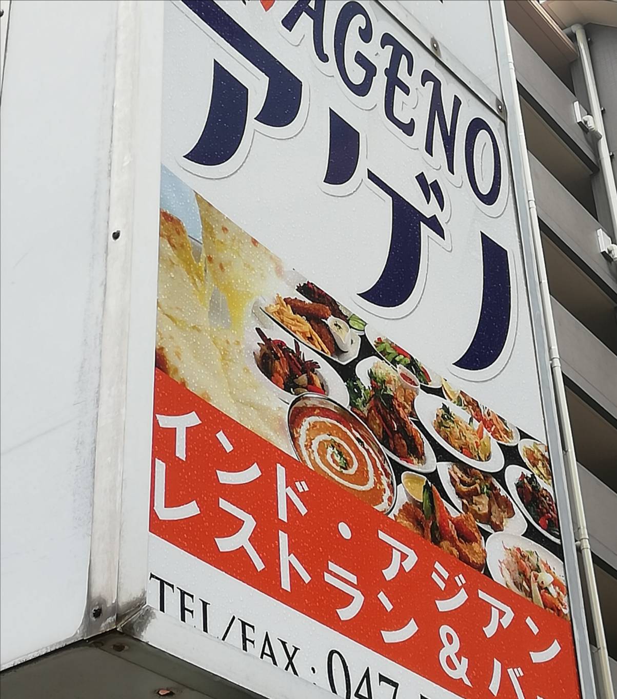 アゲノ北松戸開店カレー