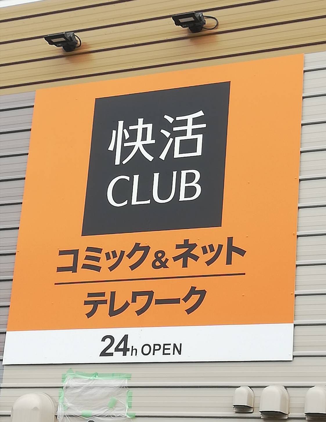 快活クラブ松戸馬橋店リニューアルオープン