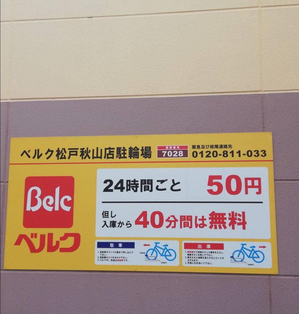 ベルク松戸秋山店スーパーマーケット