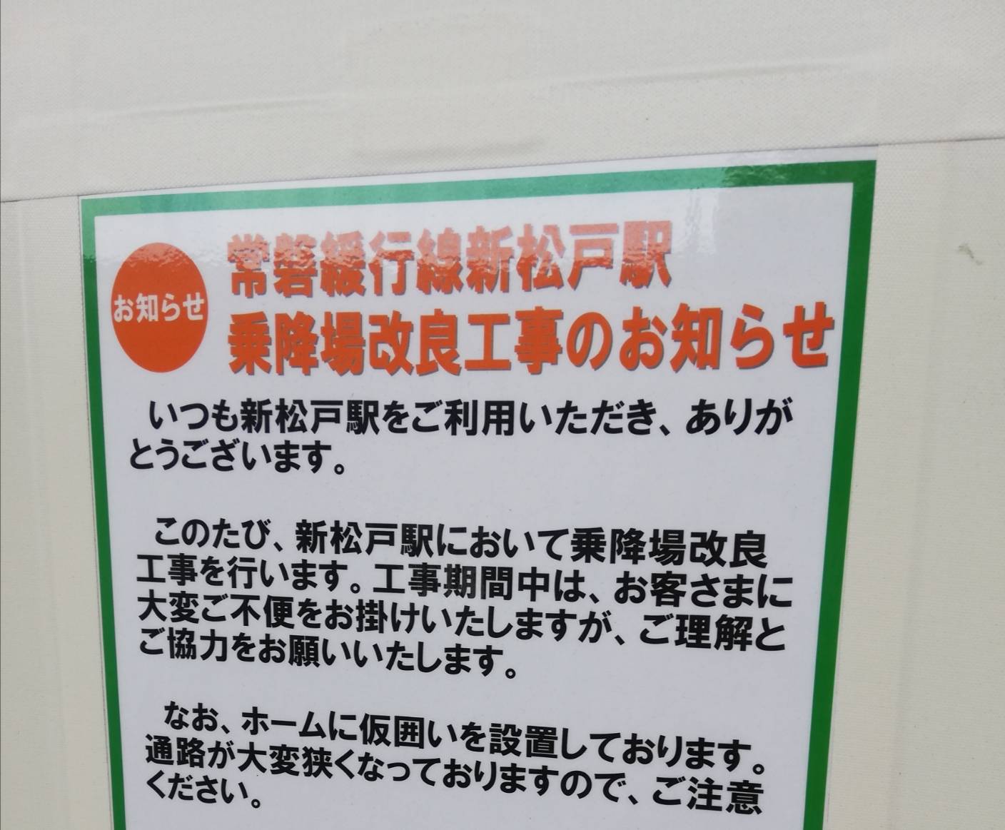 新松戸駅ホームドア設置工事