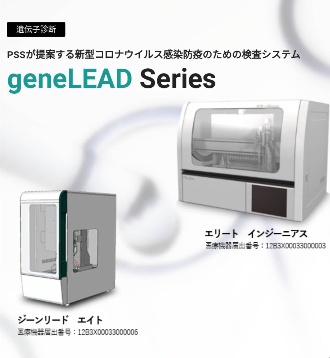 全自動PCR検査装置PSS松戸日本発売