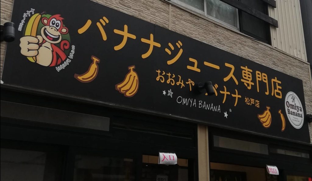 おおみやバナナ松戸店