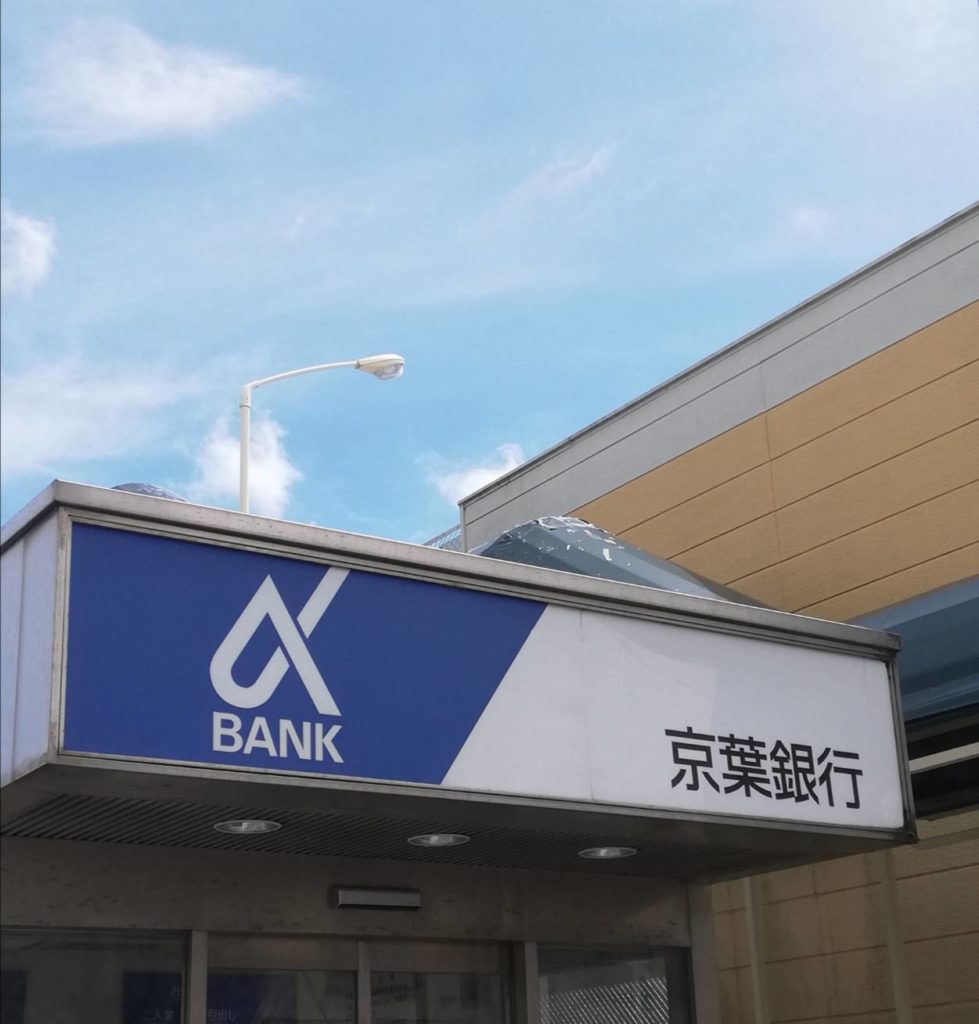 京葉銀行ATM松戸新田