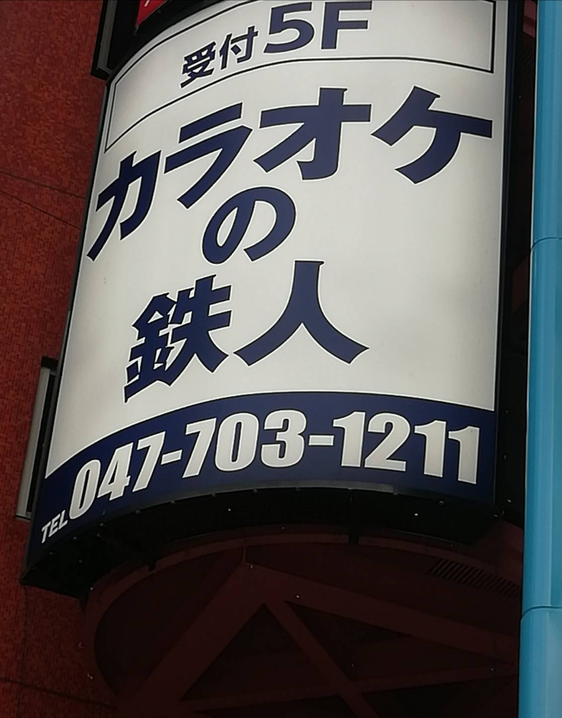 カラオケの鉄人松戸店閉店