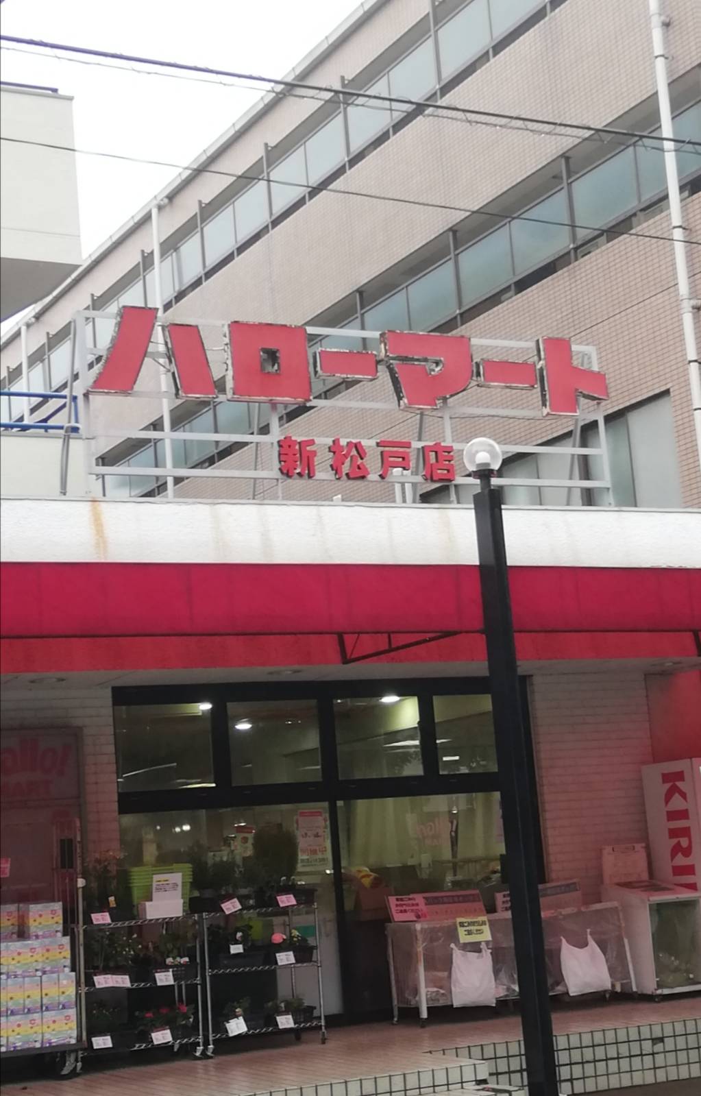 ハローマート新松戸店閉店スーパー
