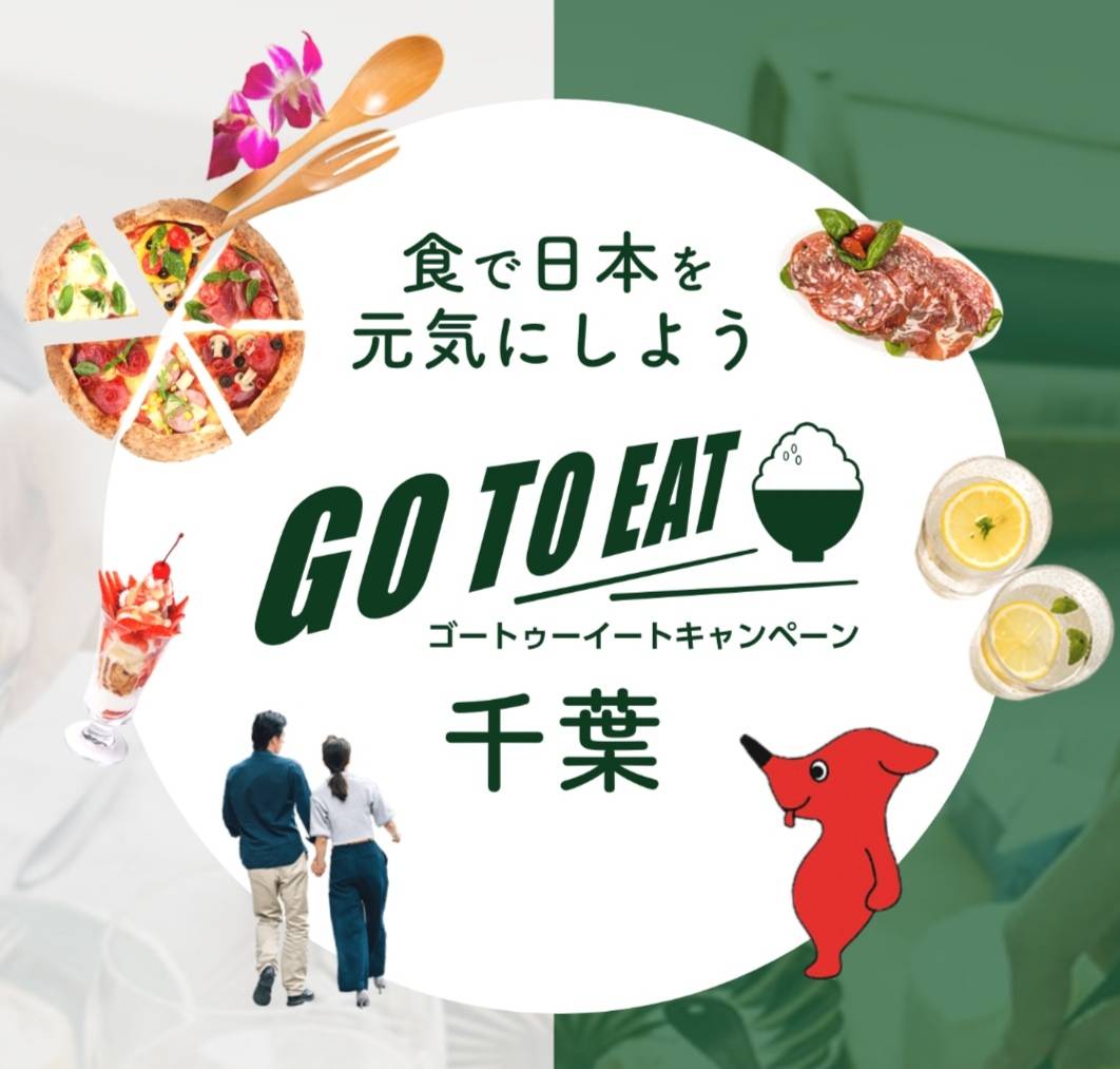 Go To Eat千葉キャンペーン松戸