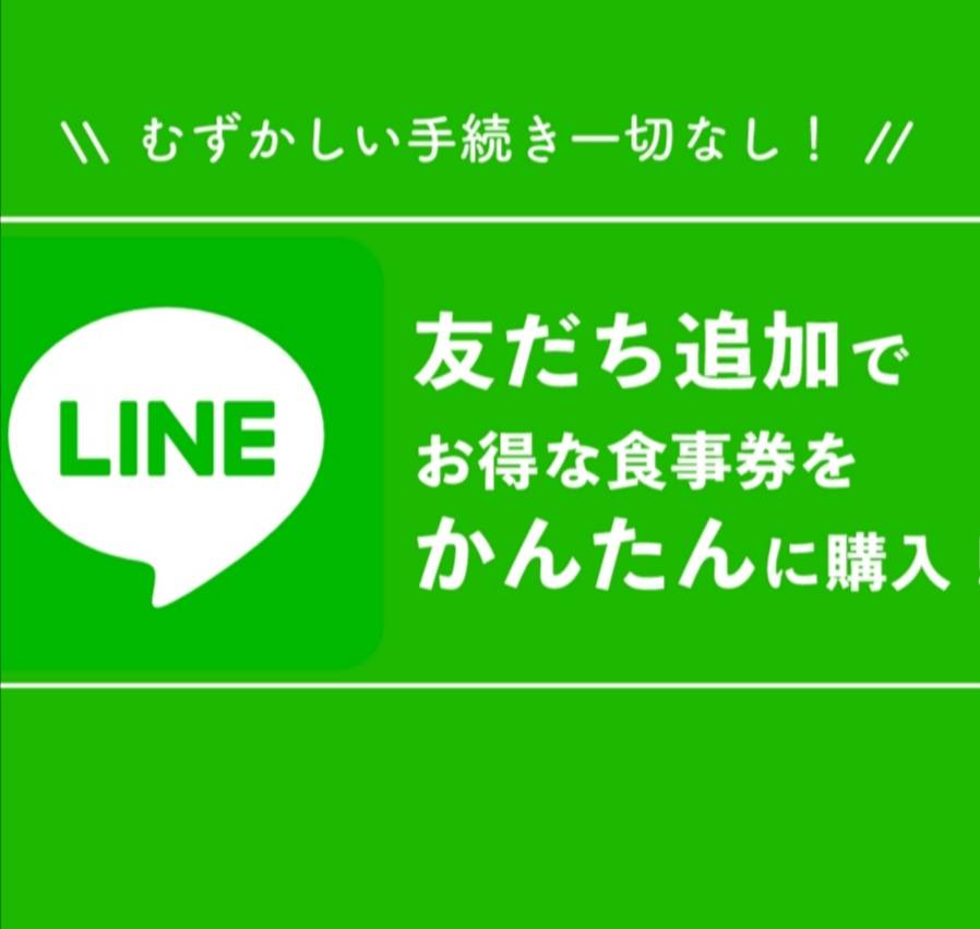 Go To イート千葉LINE食事券