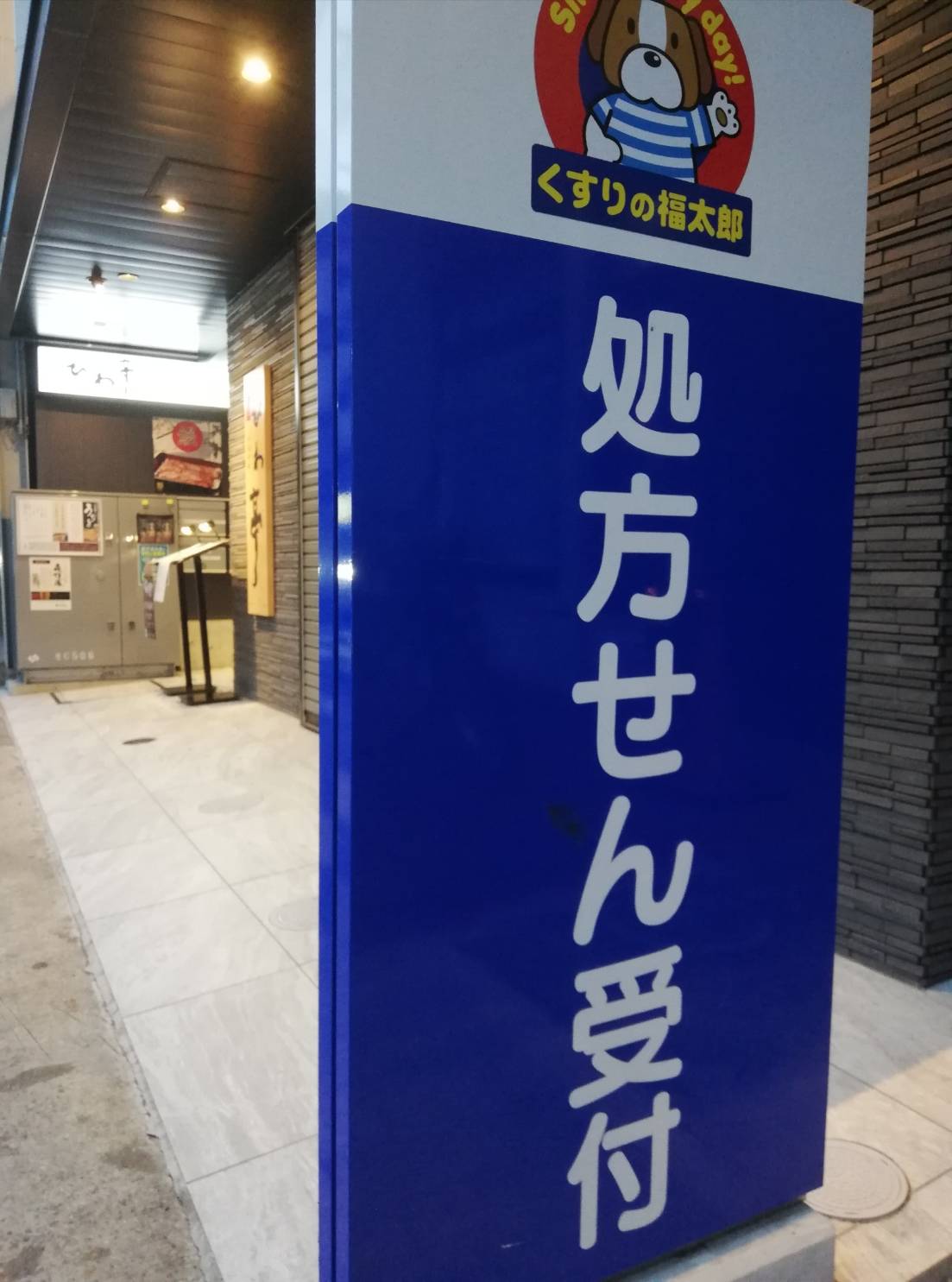 くすりの福太郎 新松戸駅前店調剤薬局閉店