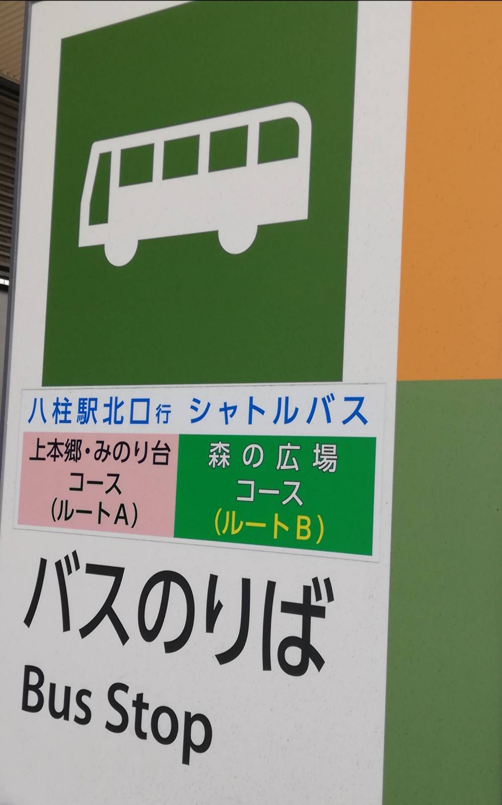 松戸市立総合医療センターシャトルバス増便