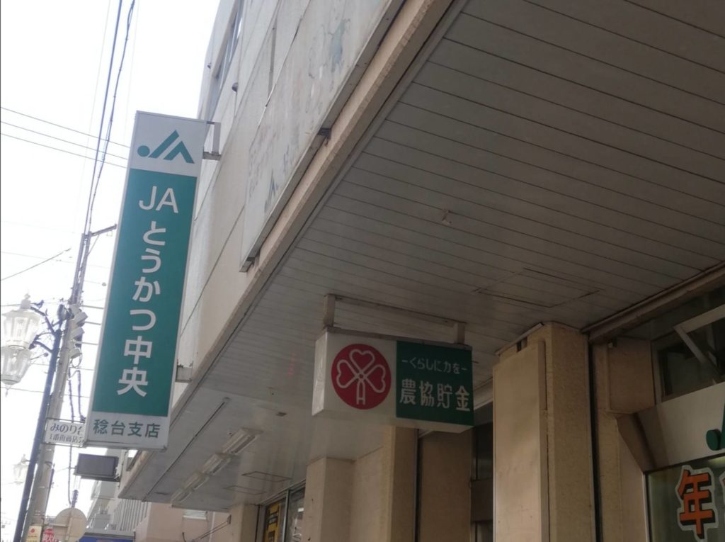 稔台支店JAとうかつ中央
