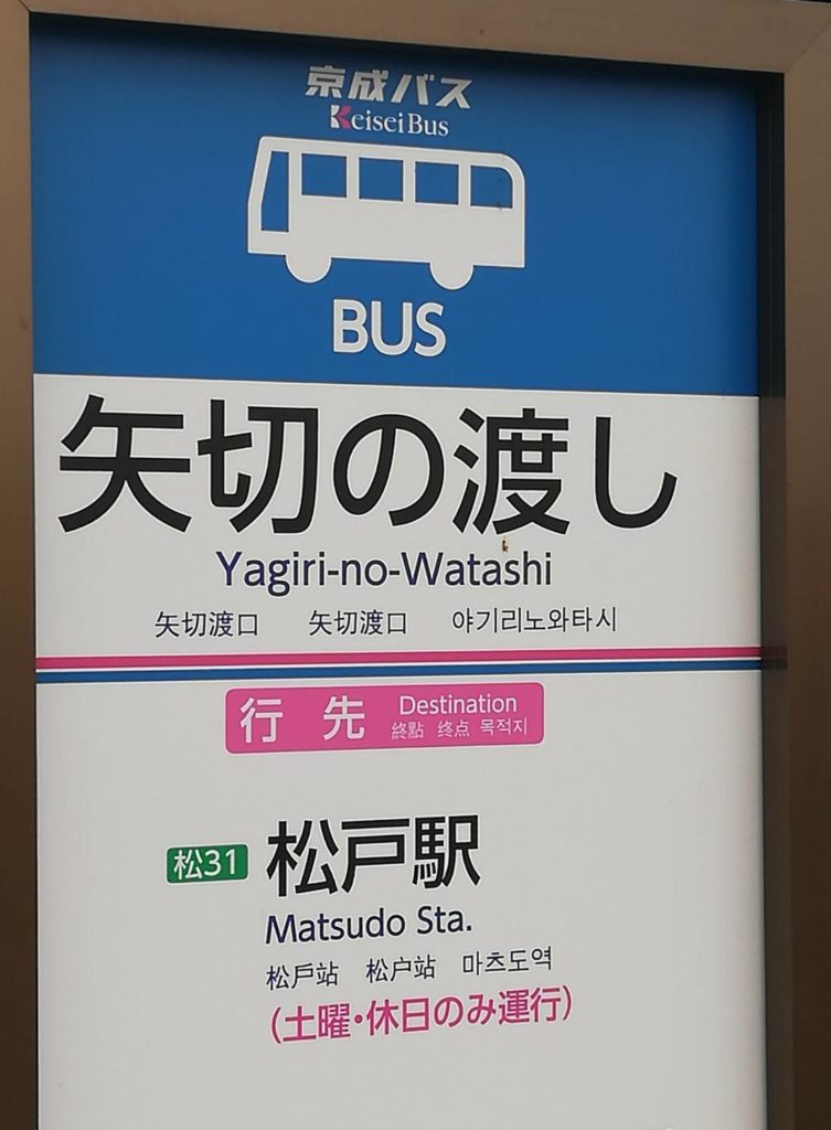 京成バス矢切の渡しバス停