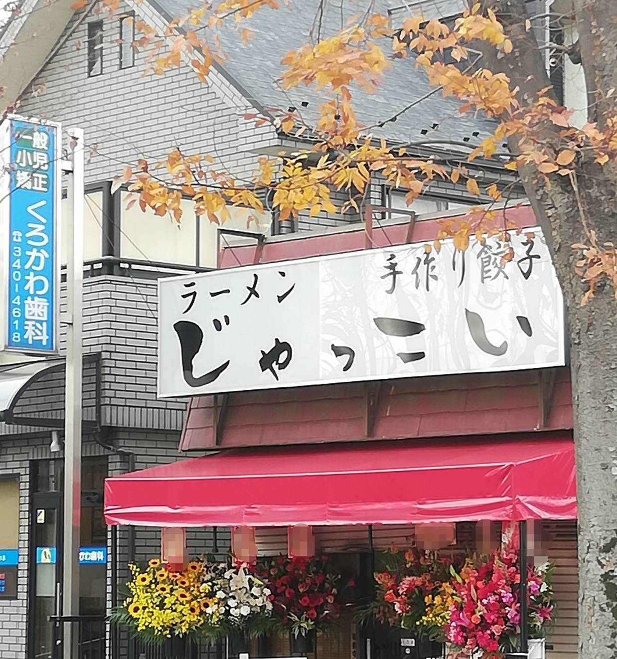 じゃっこい新松戸7丁目ラーメン鶏そば手作り餃子