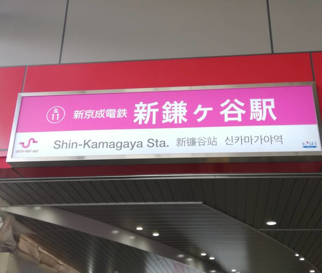 新京成電鉄新鎌ヶ谷駅