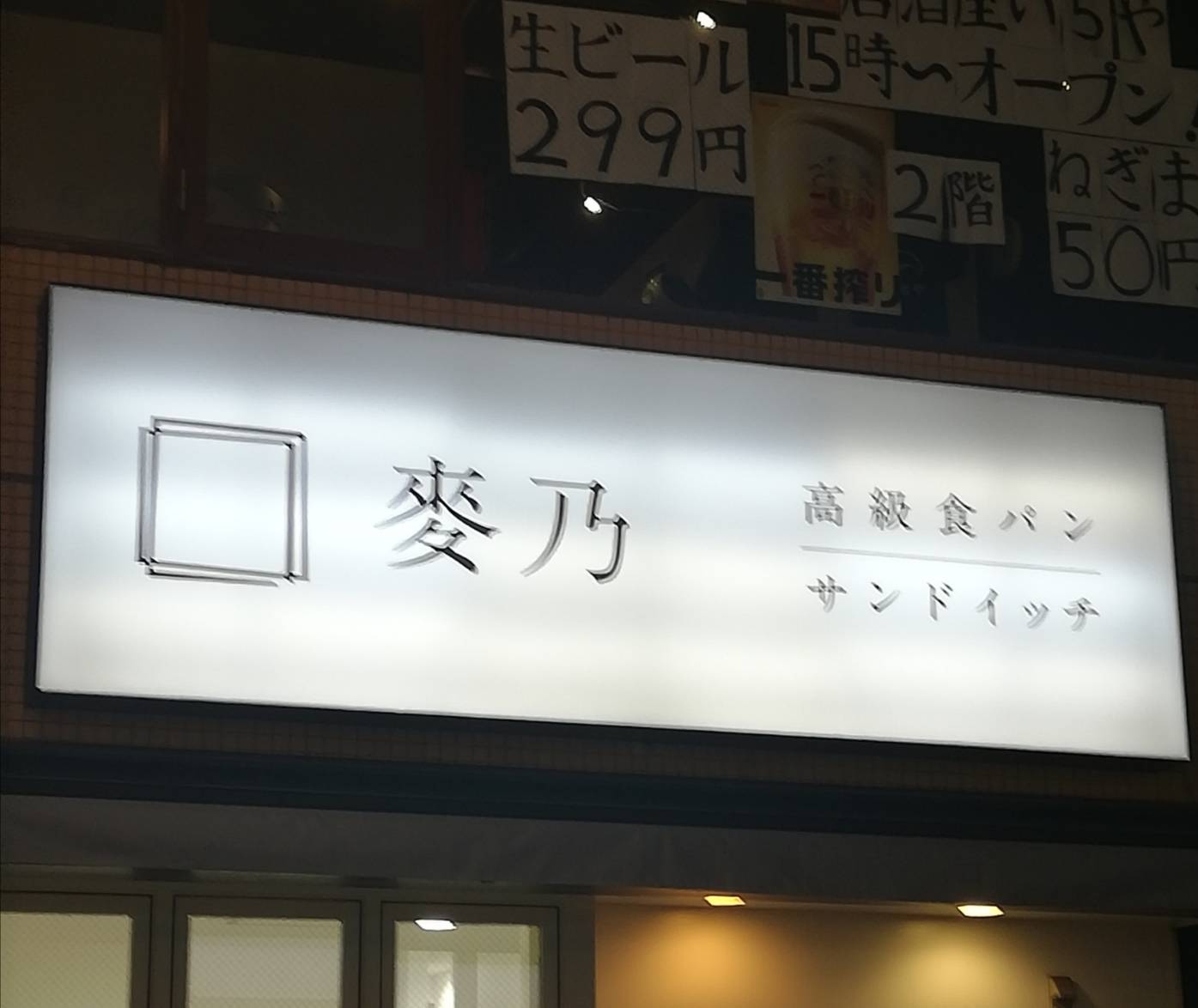 麥乃 松戸店サンドイッチ高級食パン