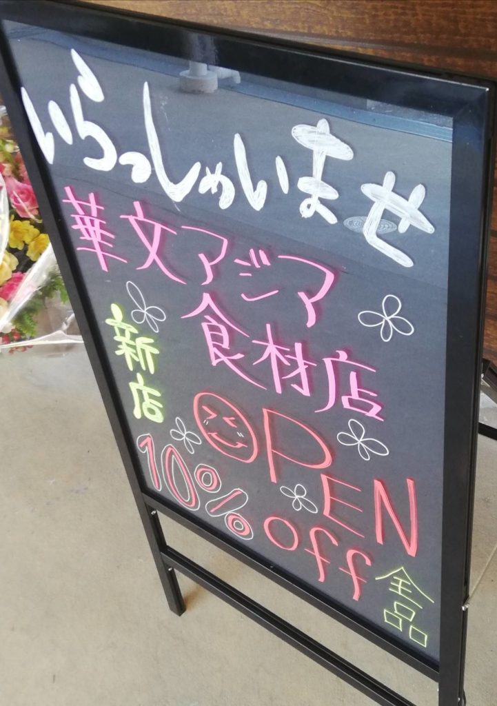 常盤平中央商店会オープンセール
