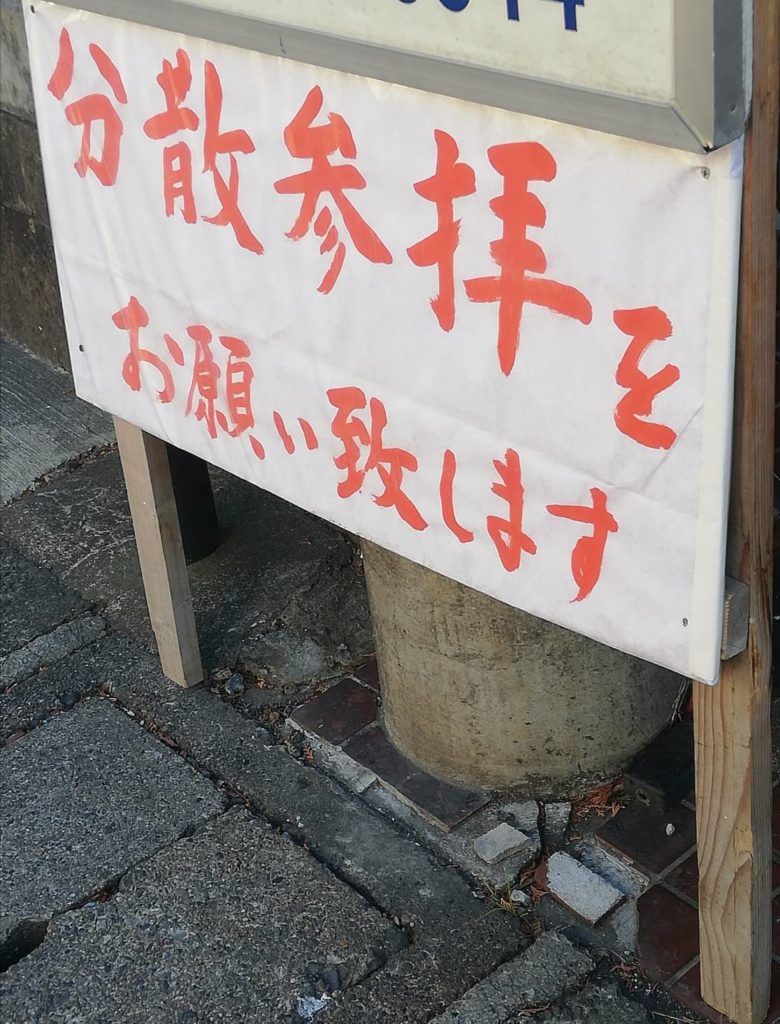 松戸神社初詣分散参拝2021年元旦正月
