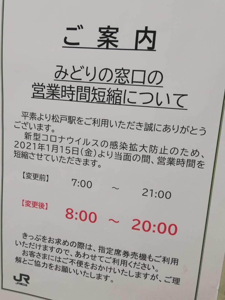 みどりの窓口営業時間松戸駅短縮8時から20時緊急事態宣言