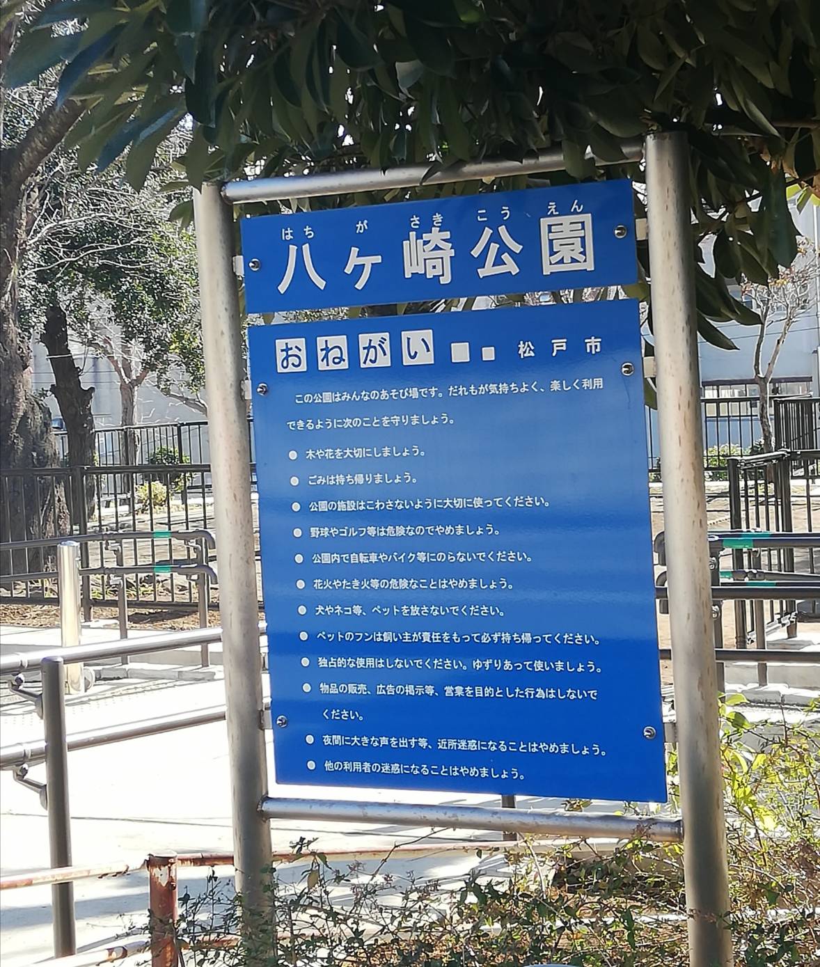 八ヶ崎公園遊具設置工事松戸市