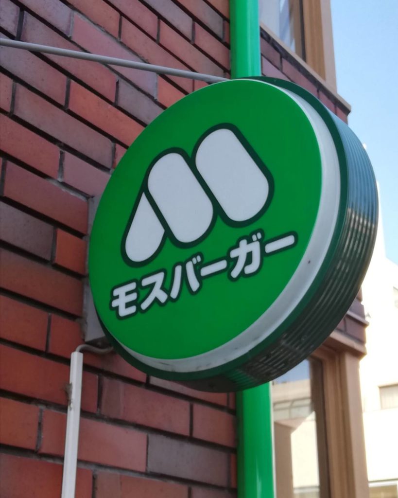 モスバーガー松戸駅前店